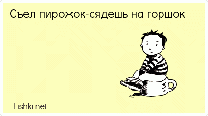 Село пирожок. Скушай пирожок. На горшок и спать картинки смешные. Съел пирожок, банкрот. Когда съел пирожок.