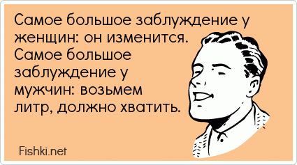 Вводящий в заблуждение 8 букв. Самое большое заблуждение у женщин он изменится. Самое большое заблуждение у женщин. Главное заблуждение женщин он изменится. Заблуждение юмор.