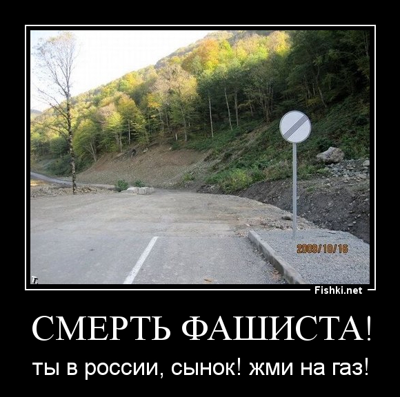 Дорого не то что стоит. Дорога закончилась. Границы России прикол. Свой не свой на дороге не стой. Свой НК свой на дороге не стой.