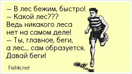 Бегущие предатели. Беги лес. Бегу демотиватор. Беги лес беги. В любой непонятной ситуации бегите в лес.