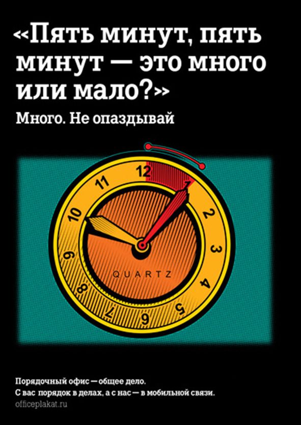 Включи минута вперед. Прикольные офисные плакаты. Пять минут пять минут. Прикольные лозунги для офиса. Офисные плакаты приколы.