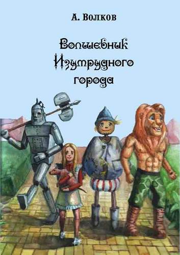 Картинка железный дровосек из волшебника изумрудного города