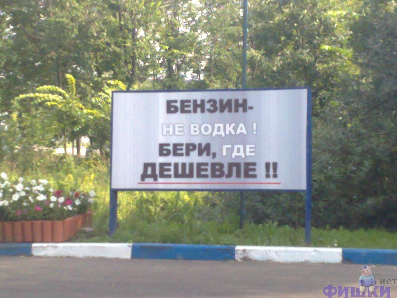 Недорого возьмут. Водка не бензин. Где дешевле?. Где подешевле. Не бери дешевое.