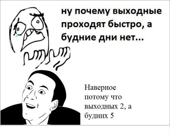 Почему выходной день. Почему выходные быстро проходят. Почему выходной. Ну почему выходные проходят так быстро. Зачем выходные.