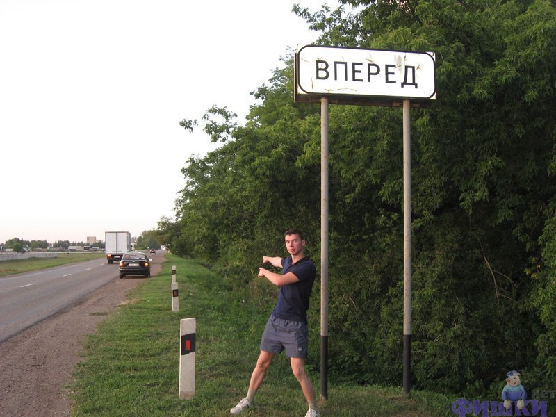 Поселок вперед. Табличка село. Знак деревни. Знаки названия населенных пунктов. Смешные знаки названия населенных пунктов.