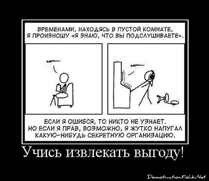 Что такое паранойя. Шутки про паранойю. Шутки про параноиков. Паранойя демотиватор. Паранойя прикол.