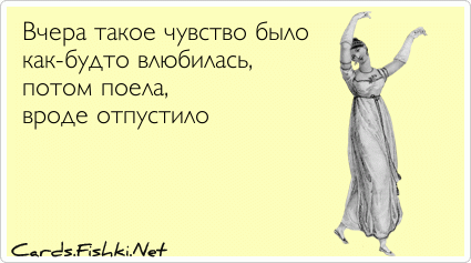 Думала что влюбилась оказалось. Как будто это было вчера. Все было как будто вчера. Думаю и влюбляюсь.