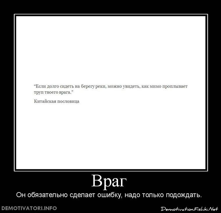 Мимо увидеть. Поговорка труп твоего врага. Мудрость про труп врага. Китайская поговорка про труп врага. Труп врага проплывет мимо.