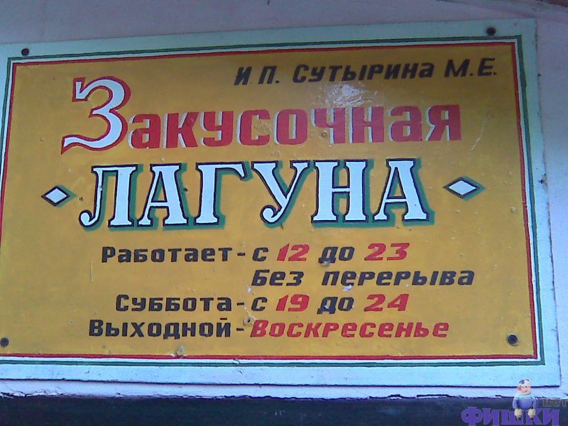 Лагуна работает