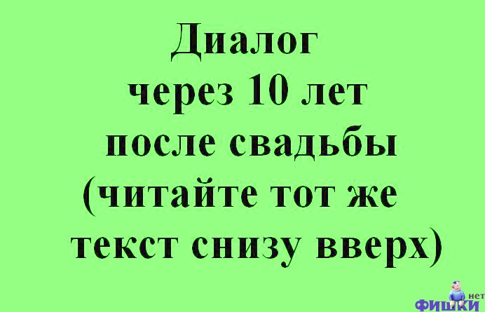 Диалог после. Анекдот про юбилей свадьбы. Анекдоты про годовщину свадьбы. Анекдоты после свадьбы. Анекдоты про юбилей совместной жизни.