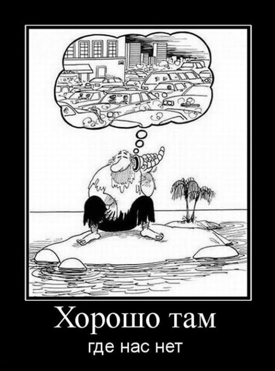 Где легко там. Хорошо там где нас нет. Везде хорошо где нас нет. Всегда хорошо там где нас нет. Хорошо там где хорошо нам.