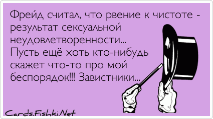 Фрейд рвение к чистоте результат. Стремление к чистоте. Фраза о чистоте и неудовлетворенности. Рвение к чистоте. Оговорка по бывшей