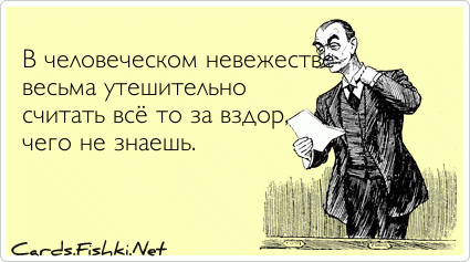 Вздор 9. Невежество порождает глупость. Невежество открытка. Невежество хуже глупости. Невежество это простыми словами.