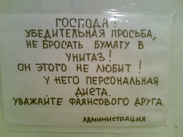 Не бросайте бумагу в унитаз картинки смешные